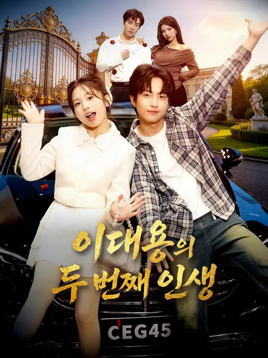 Poster 이대용의 두 번째 인생