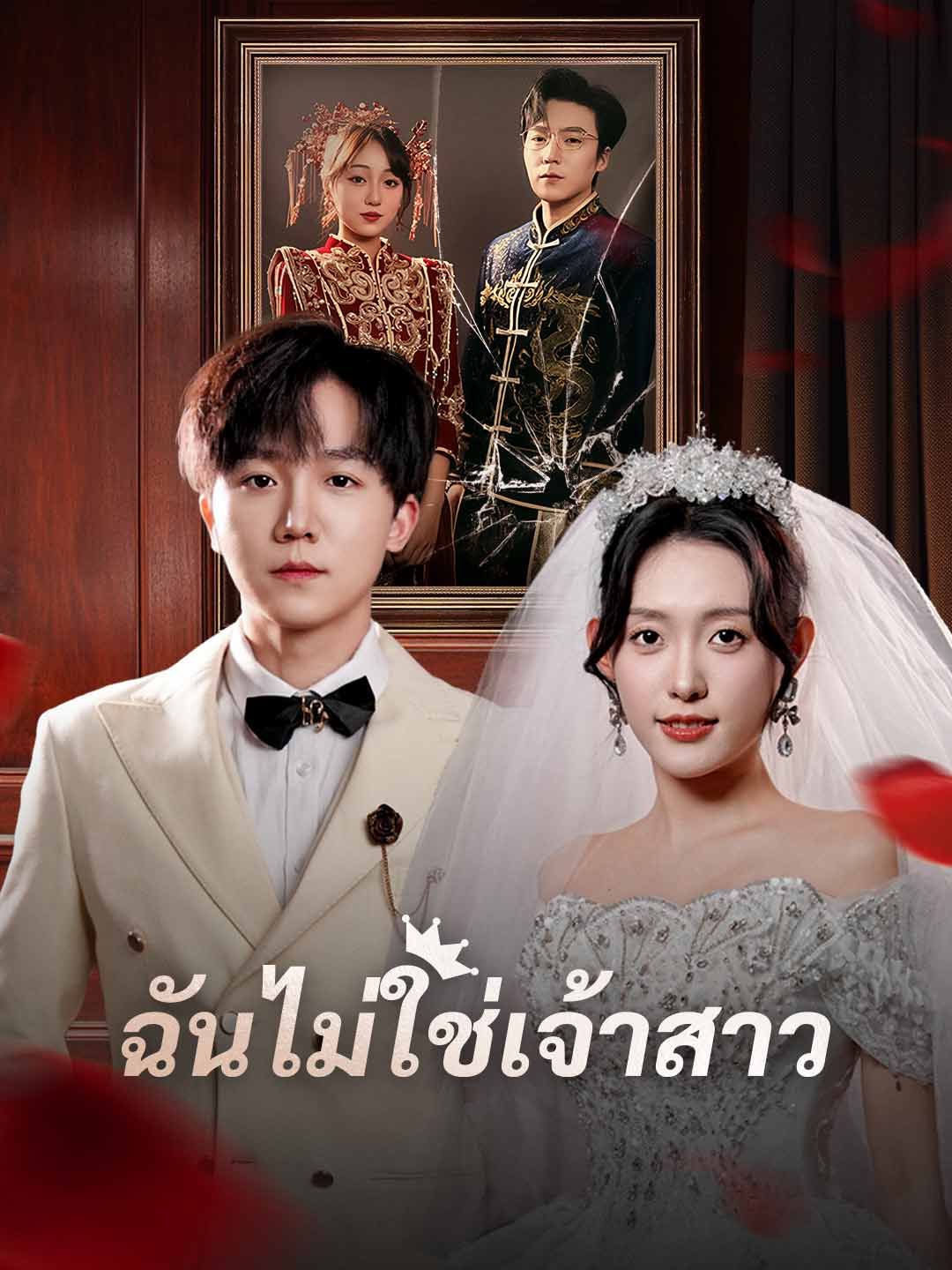 Poster ฉันไม่ใช่เจ้าสาว