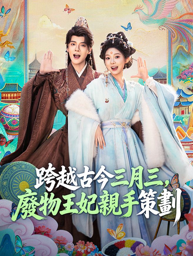Poster 跨越古今三月三，廢物王妃親手策劃