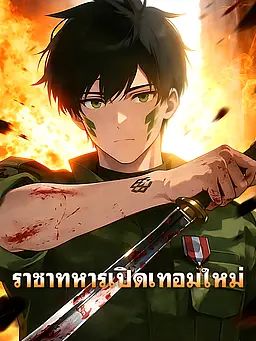 ราชาทหารเปิดเทอมใหม่