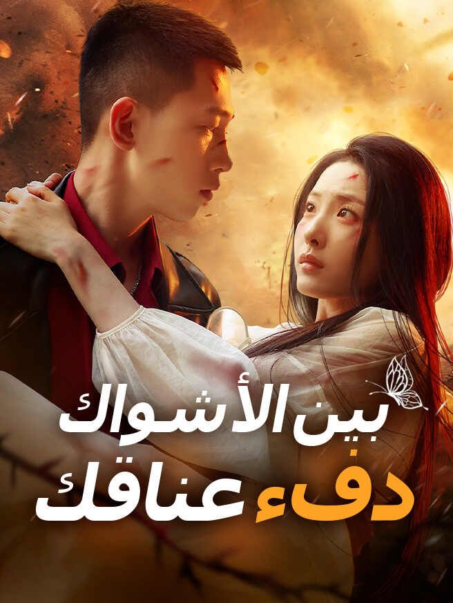 Poster بين الأشواك دفء عناقك