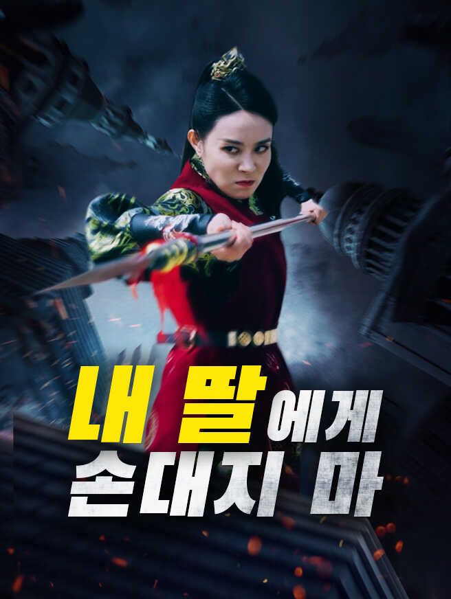 Poster 내 딸에게 손대지 마