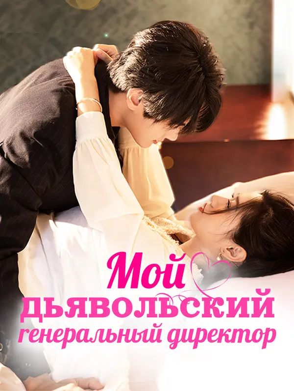 Мой дьявольский генеральный директор