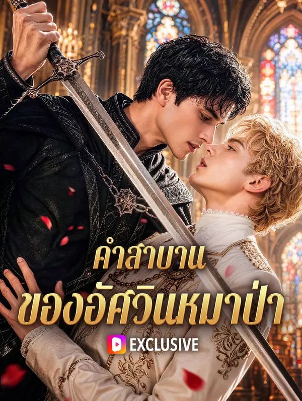 (พากย์เสียง) คำสาบาน ของอัศวินหมาป่า