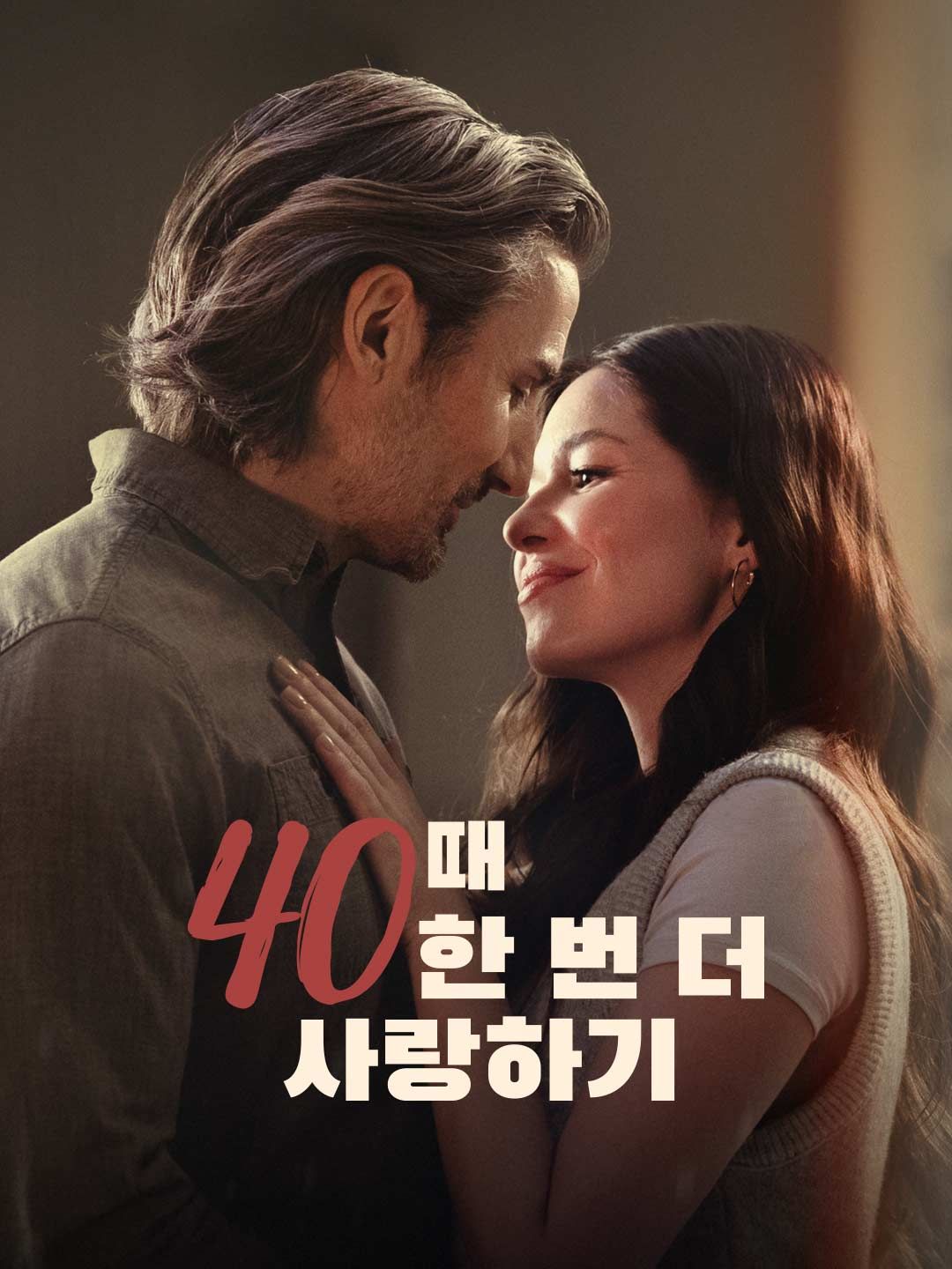 Poster 40때 한 번 더 사랑하기