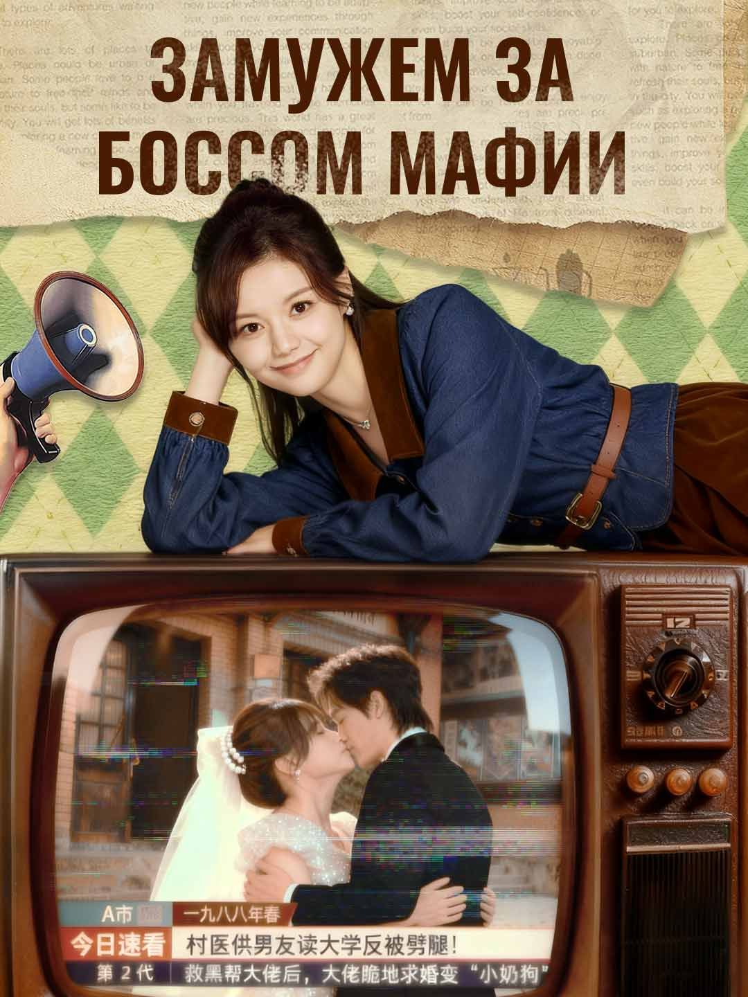 [Озвучка]Замужем за боссом мафии
