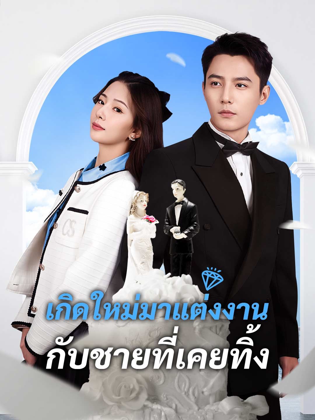 Poster เกิดใหม่มาแต่งงานกับชายที่เคยทิ้ง