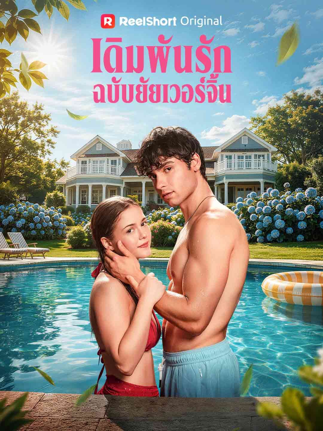 (พากย์) เดิมพันรักฉบับยัยเวอร์จิ้น