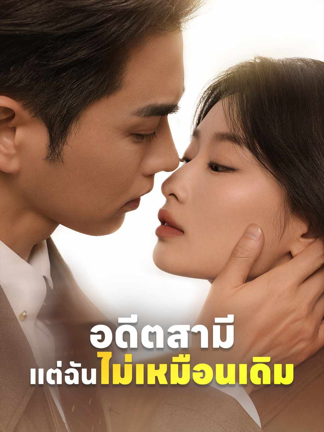 Poster (พากย์) อดีตสามี แต่ฉันไม่เหมือนเดิม
