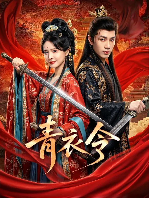 Poster 青衣令
