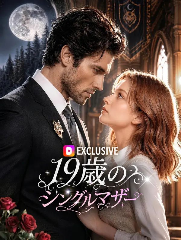 19歳のシングルマザー(吹き替え)