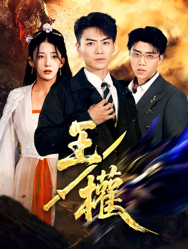 Poster 王權