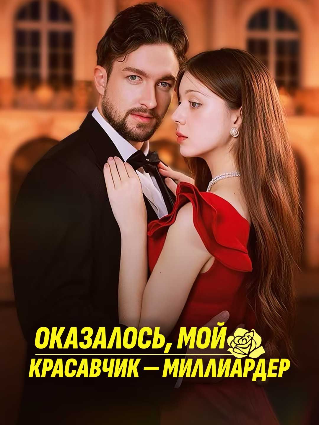 Оказалось, мой красавчик — миллиардер