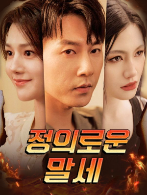 Poster 정의로운 말세