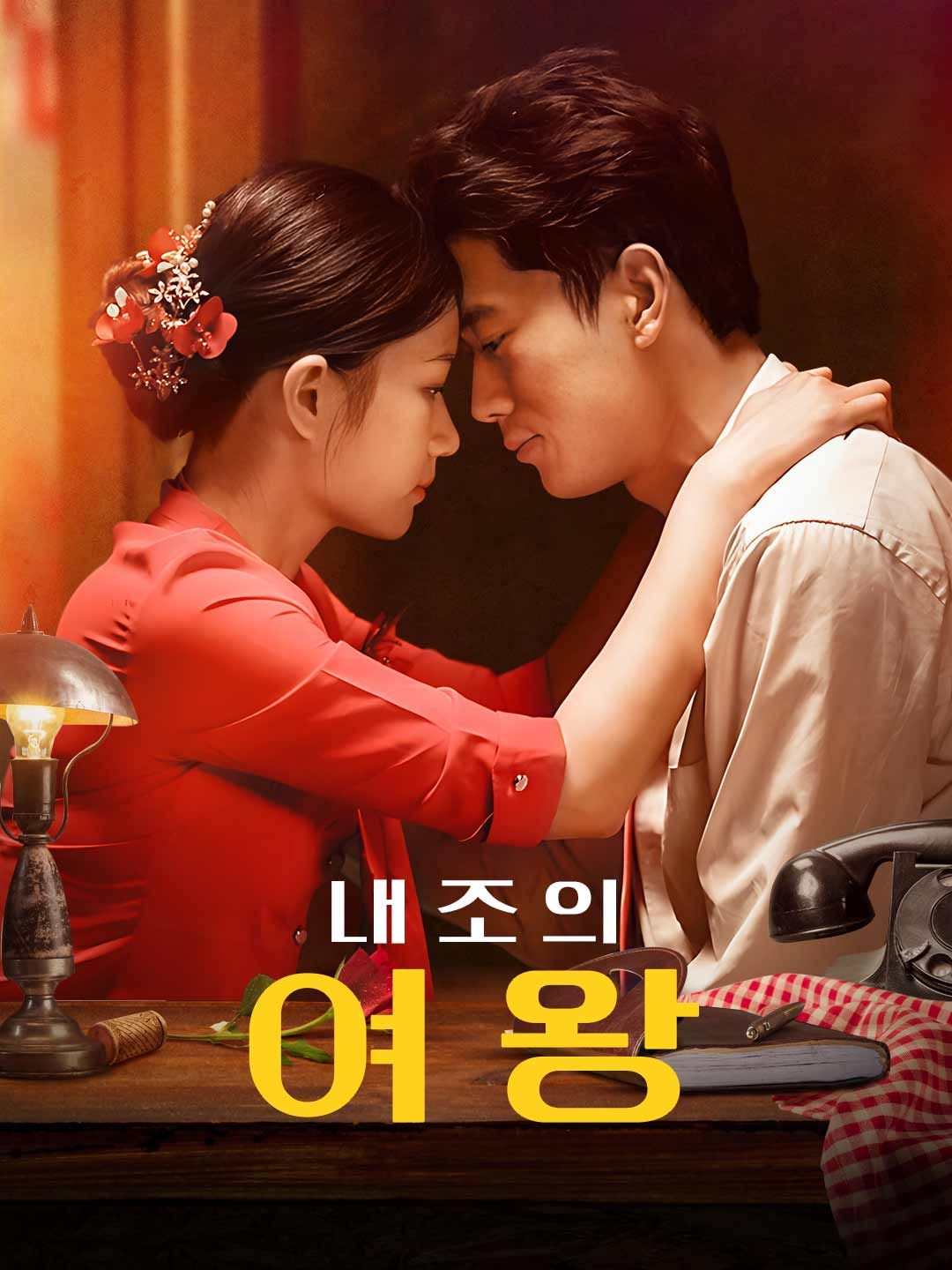 Poster 내조의 여왕
