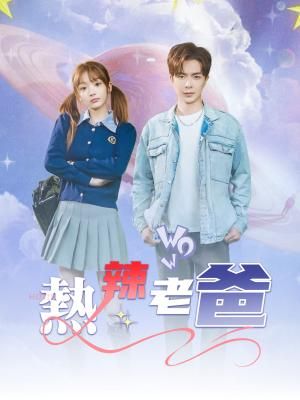 Poster 熱辣老爸重返18歲