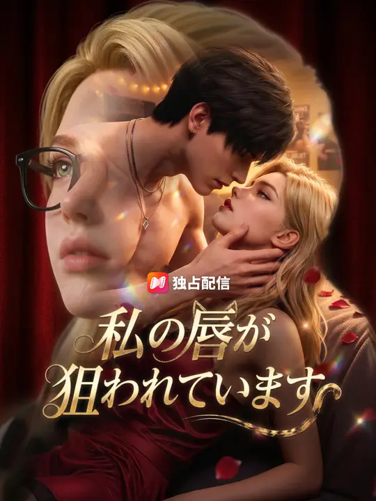 Poster 私の唇が狙われています