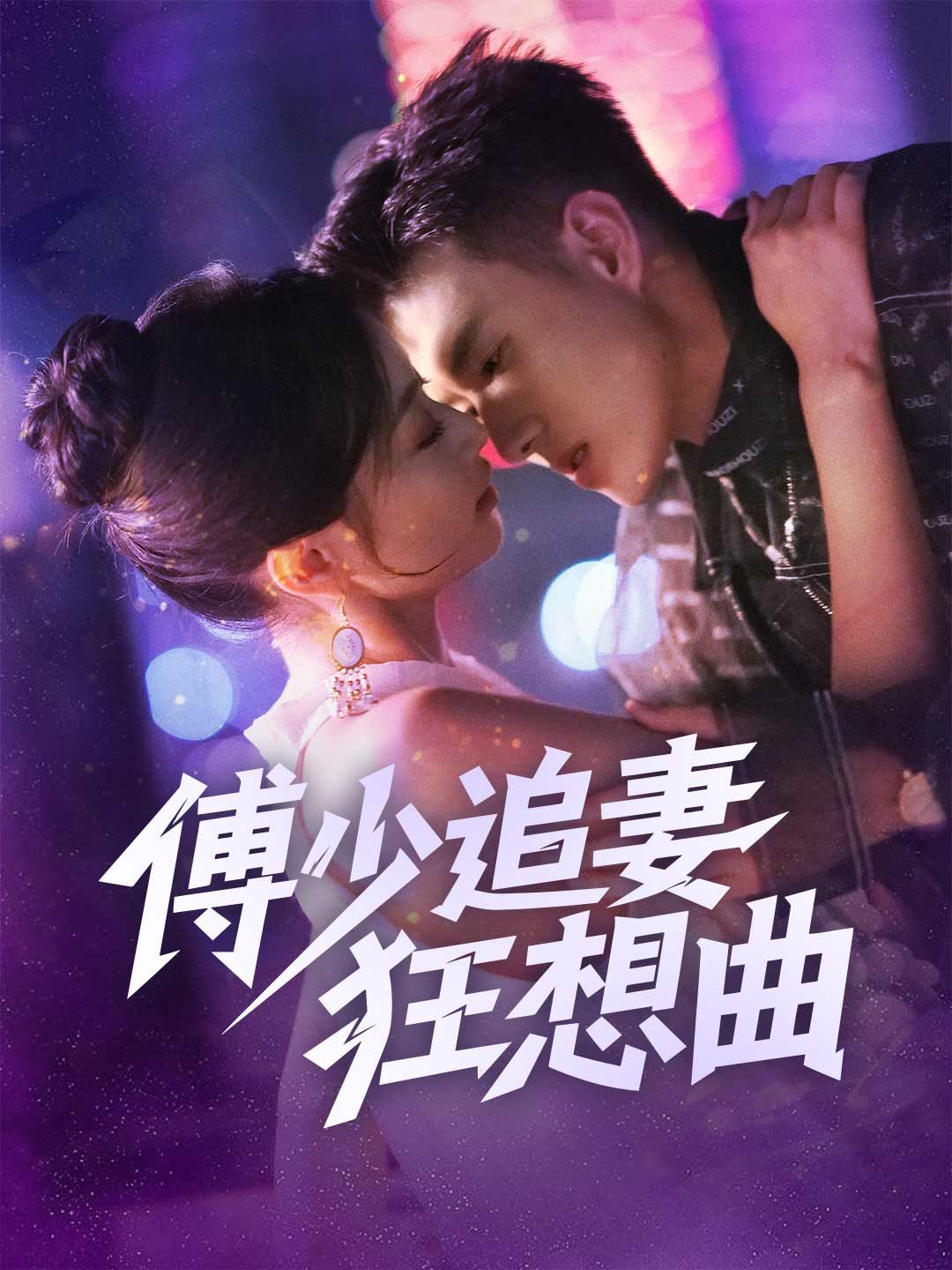 Poster 傅少追妻狂想曲