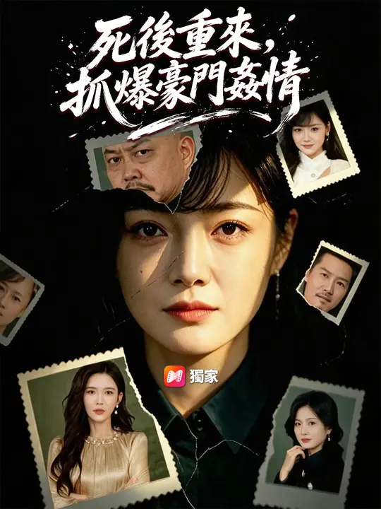 Poster 死後重來，抓爆豪門姦情
