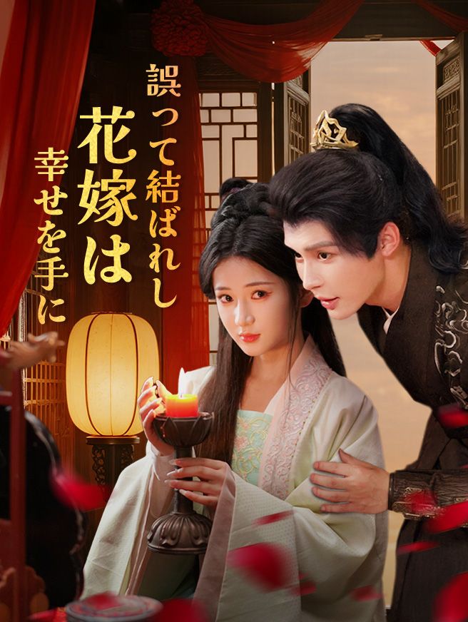 Poster 誤って結ばれし花嫁は幸せを手に