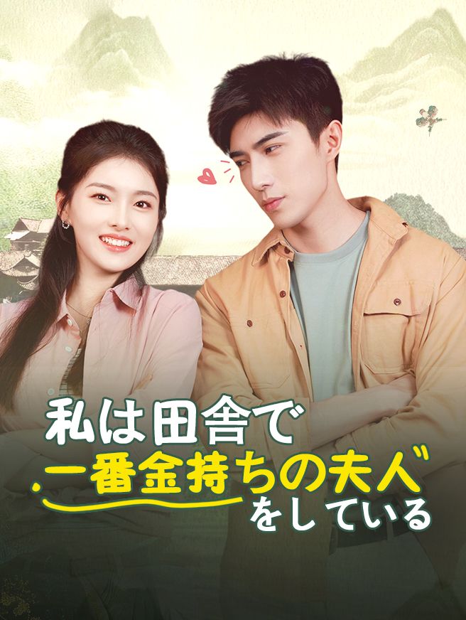 Poster 私は田舎で一番金持ちの夫人をしている
