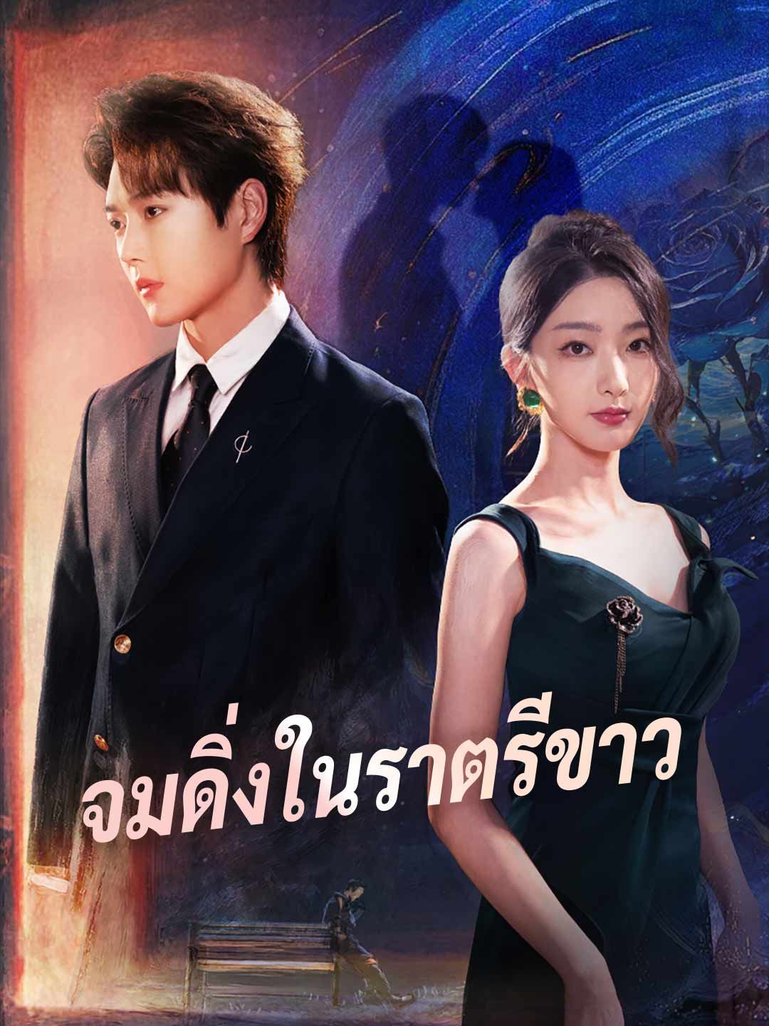 Poster (พากย์) จมดิ่งในราตรีขาว