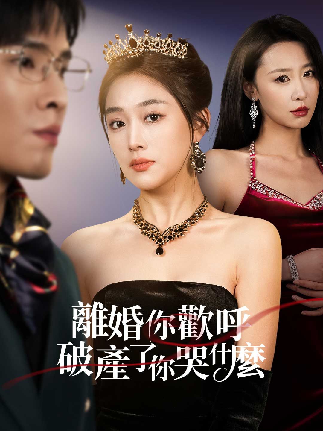 Poster 離婚你歡呼，破產了你哭什麼