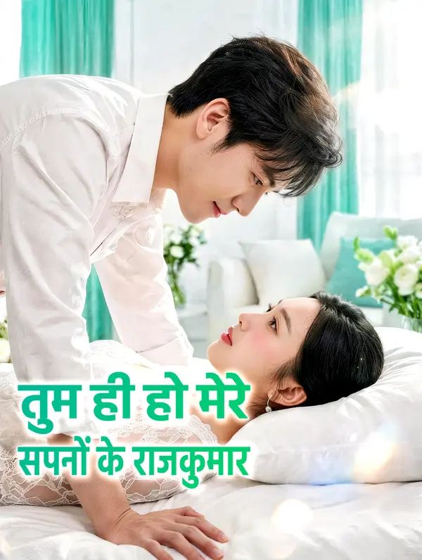 तुम ही हो मेरे सपनों के राजकुमार