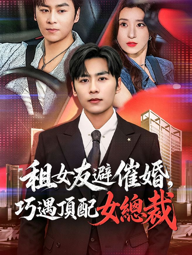 Poster 租女友避催婚，巧遇頂配女總裁