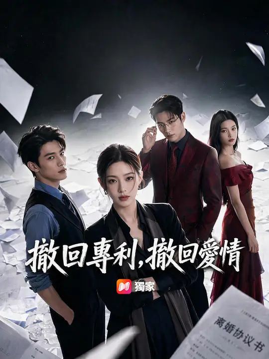 Poster 撤回專利，撤回愛情