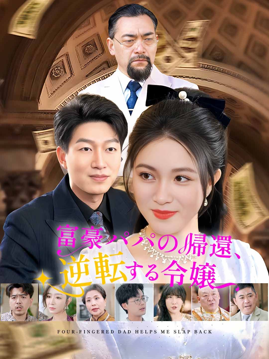 Poster 富豪パパの帰還、逆転する令嬢