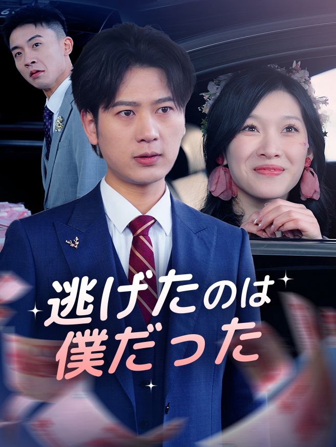 Poster 逃げたのは僕だった