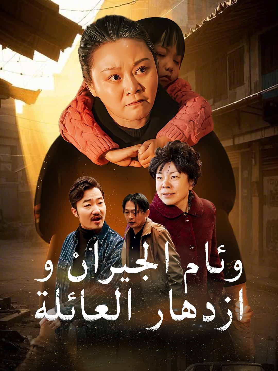 Poster وئام الجيران وازدهار العائلة