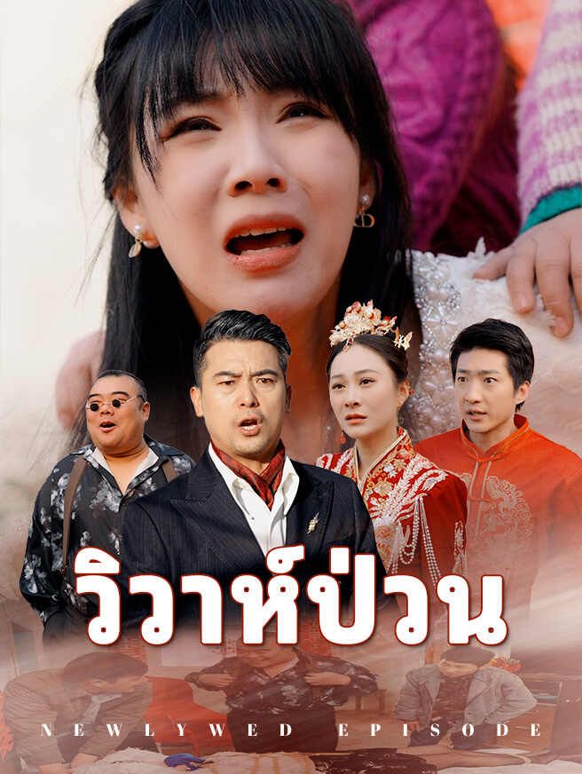 Poster วิวาห์ป่วน