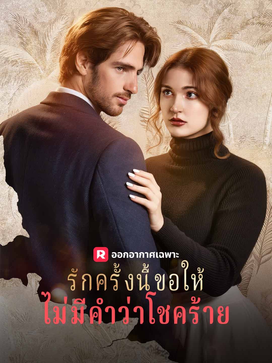 Poster รักครั้งนี้ขอให้ไม่มีคำว่าโชคร้าย