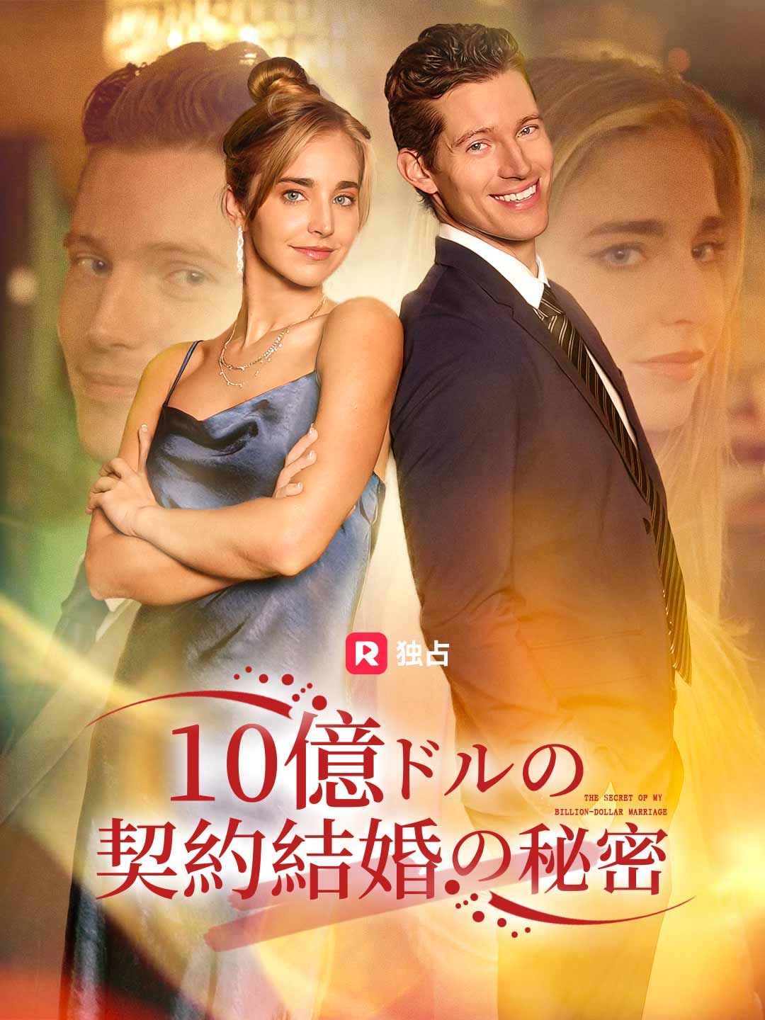 Poster 10億ドルの契約結婚の秘密