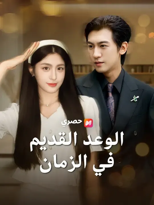مشاهدة مسلسل الوعد القديم في الزمان مترجم كامل جميع الحلقات | ديب دراما