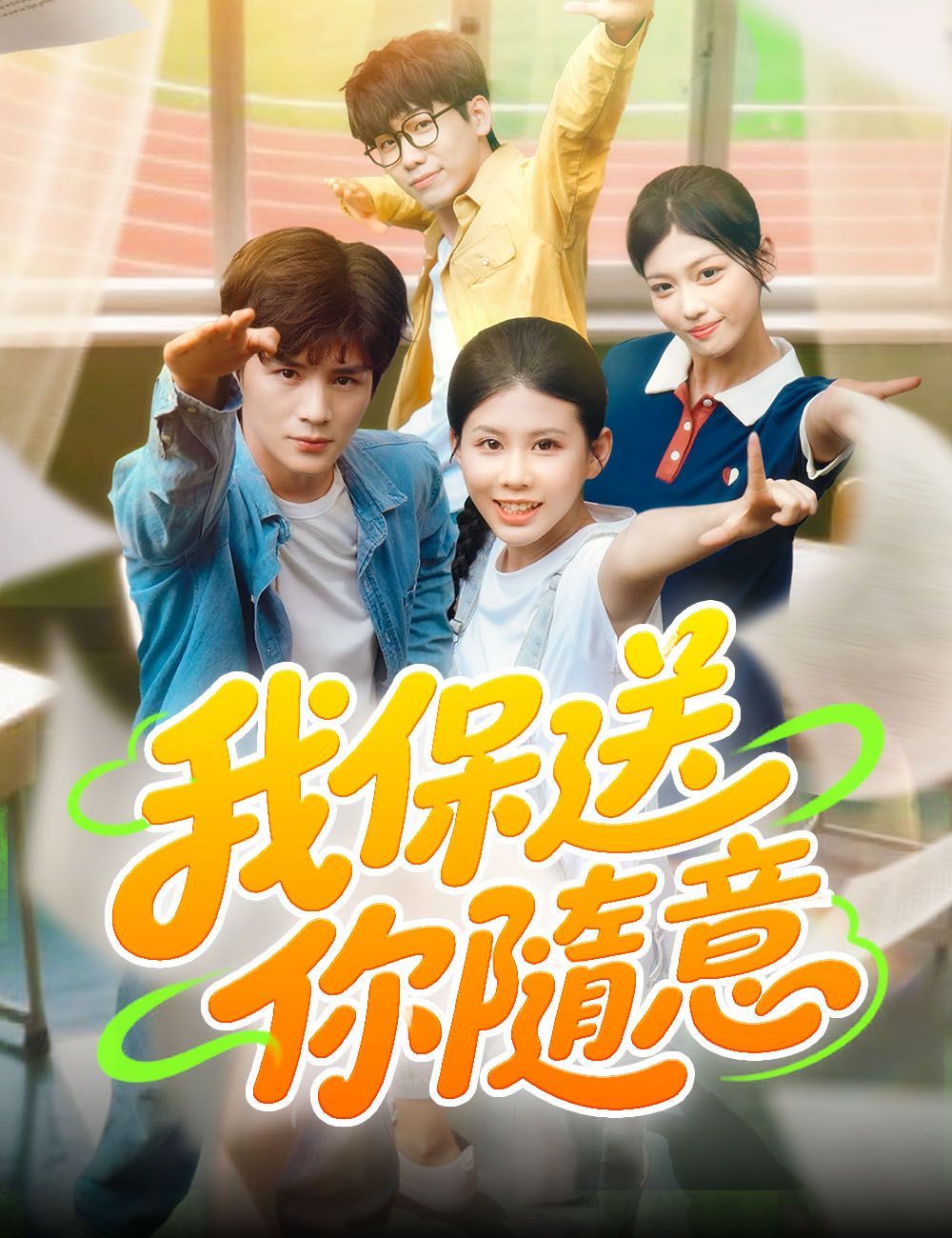 Poster 我保送，你隨意