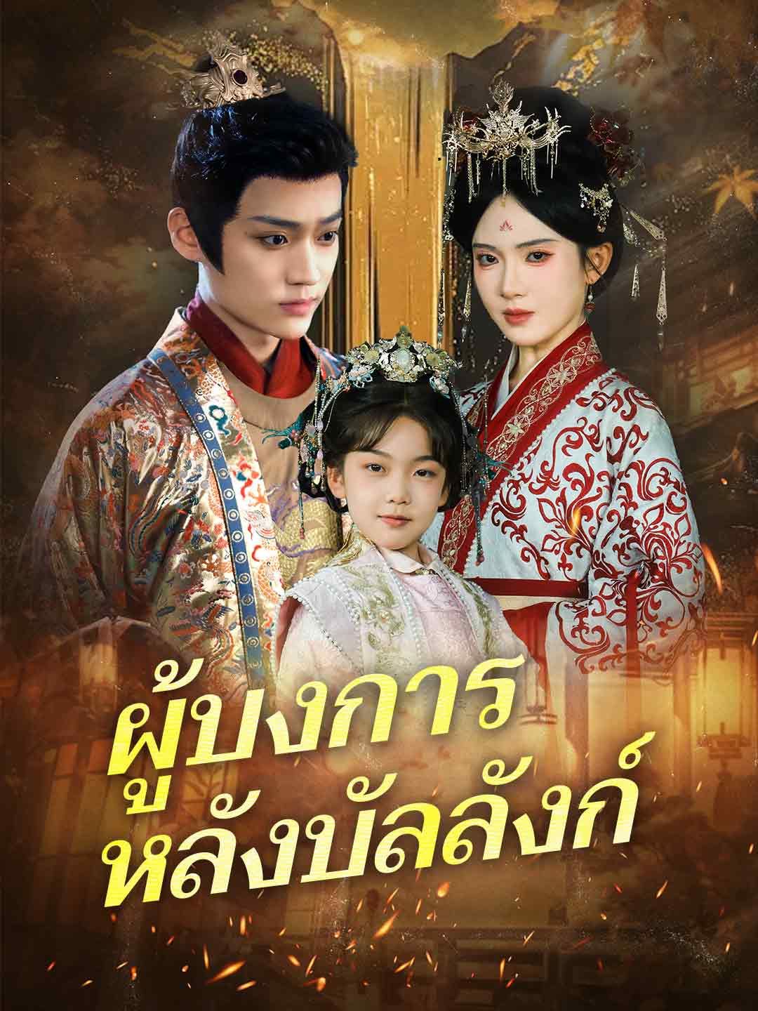 Poster ผู้บงการหลังบัลลังก์
