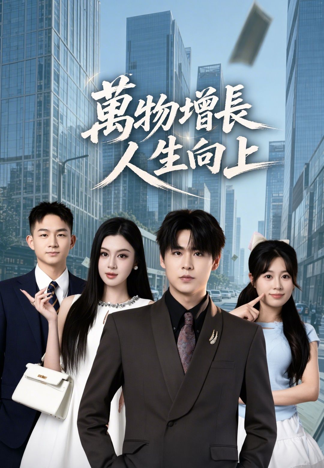 Poster 萬物增長人生向上