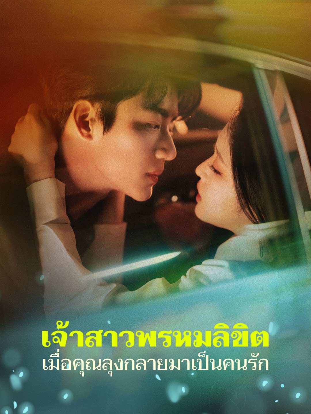 Poster เจ้าสาวพรหมลิขิต เมื่อคุณลุงกลายมาเป็นคนรัก