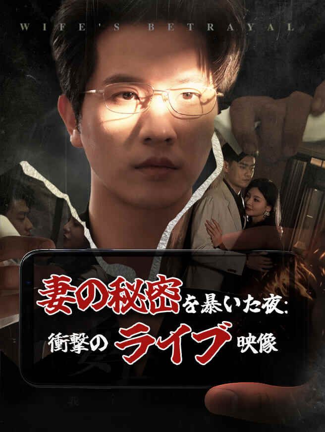 Poster 妻の秘密を暴いた夜：衝撃のライブ映像