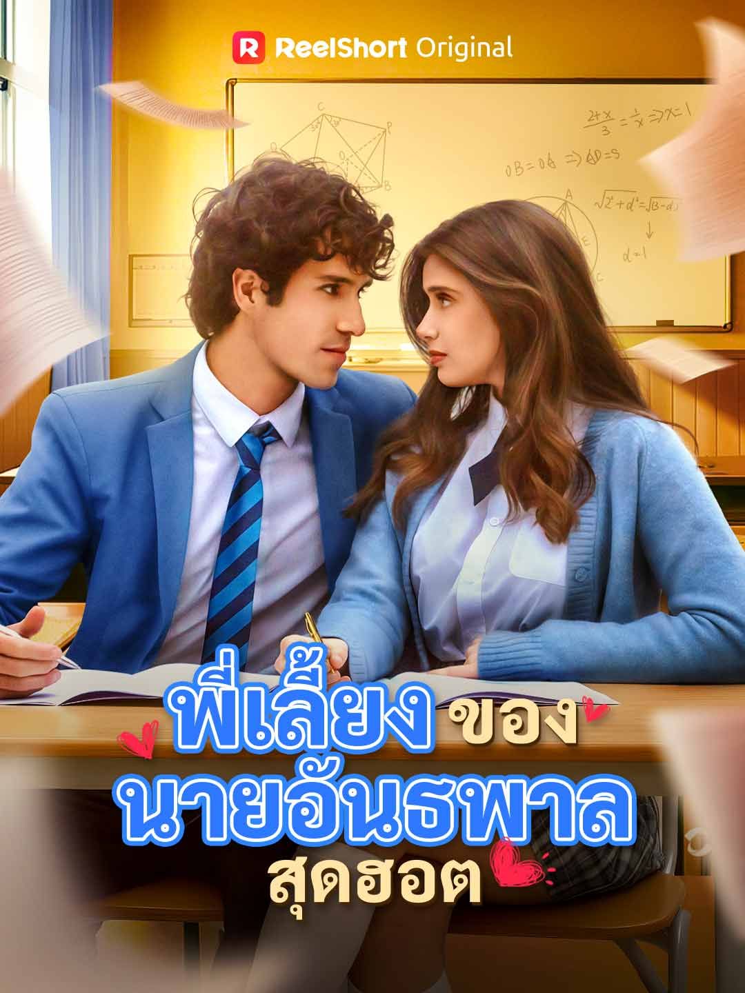 Poster พี่เลี้ยงของนายอันธพาลสุดฮอต