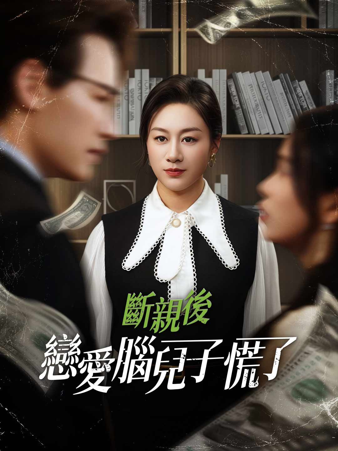 Poster 斷親後，戀愛腦兒子慌了