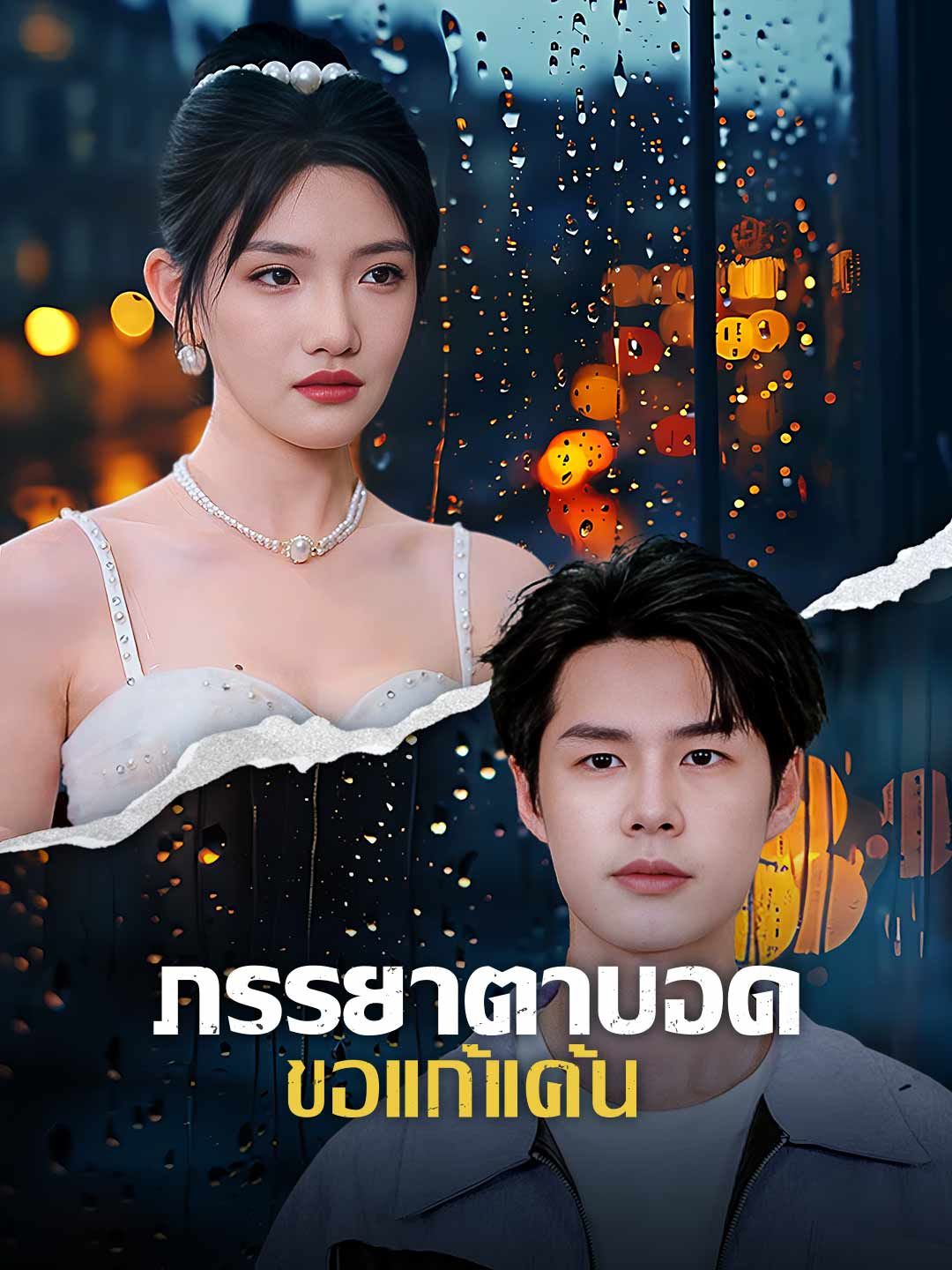 Poster ภรรยาตาบอดขอแก้แค้น
