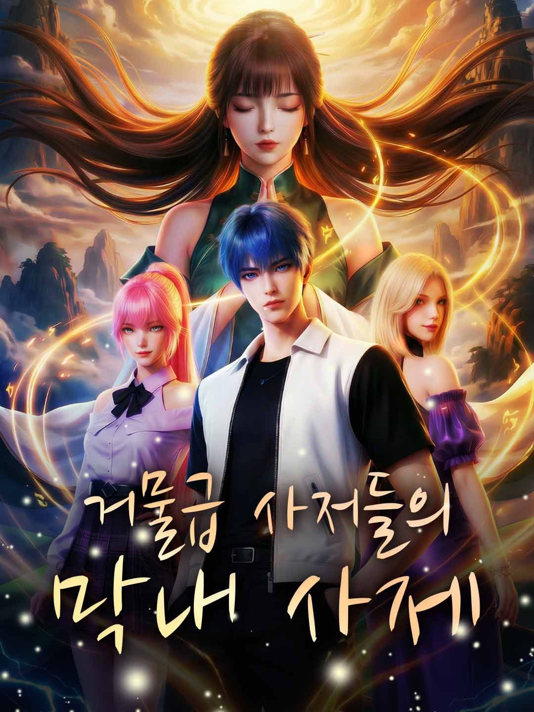 Poster 거물급 사저들의 막내 사제