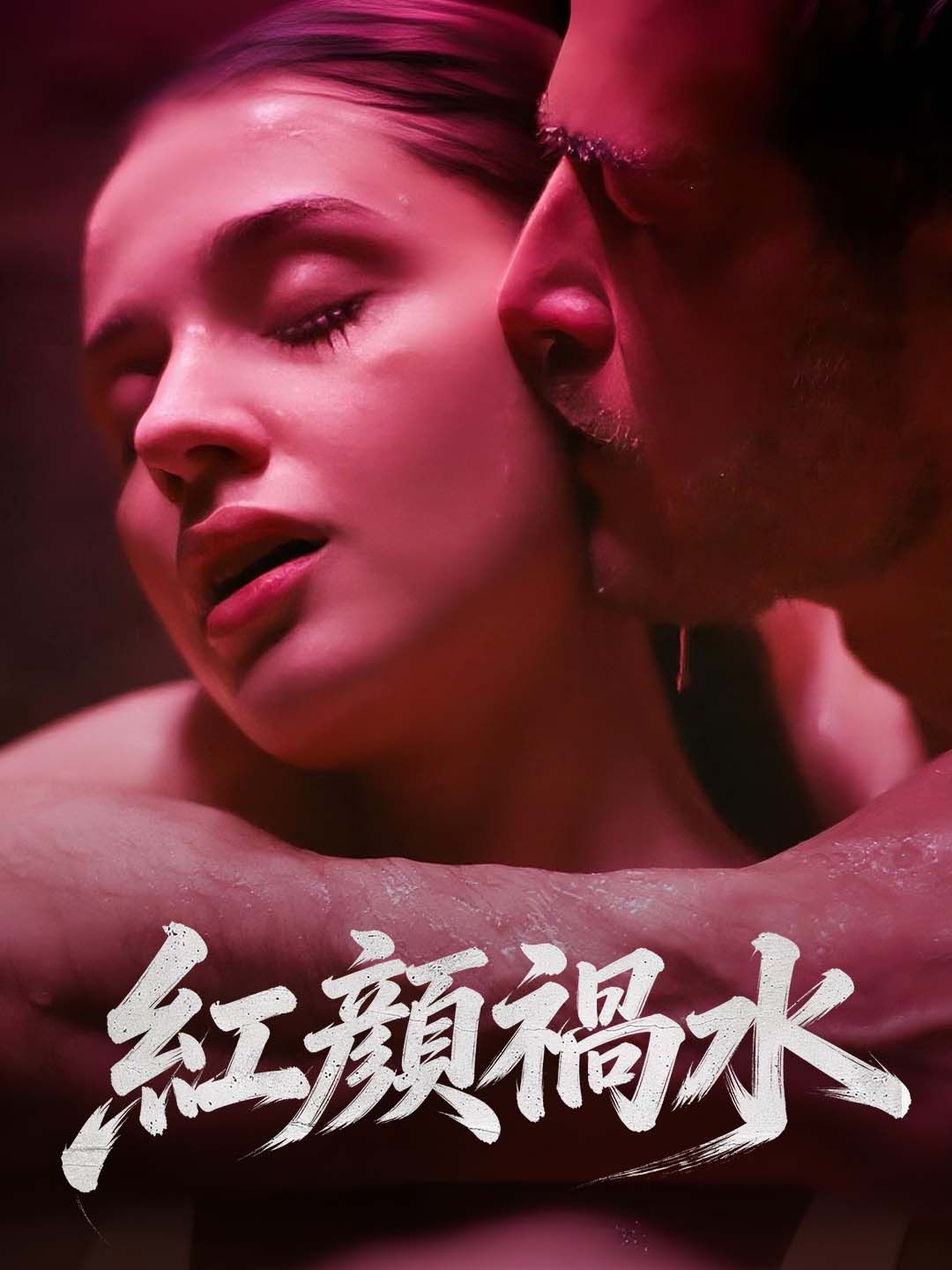 Poster 紅顔禍水