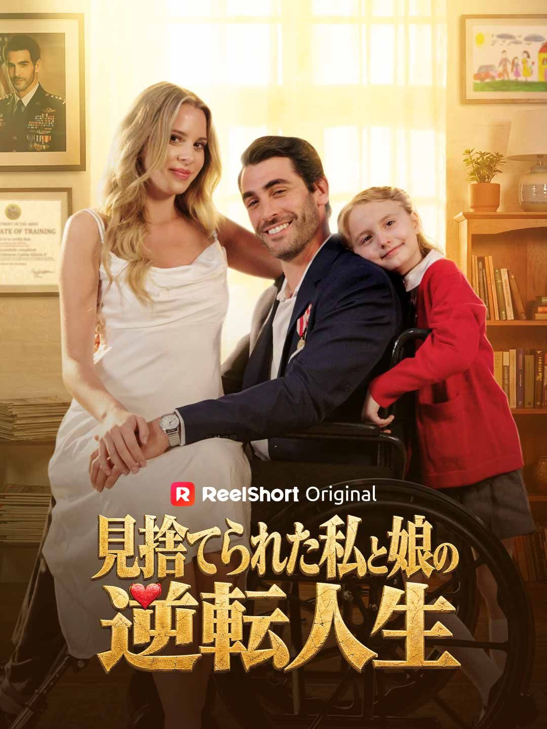 Poster 見捨てられた私と娘の逆転人生