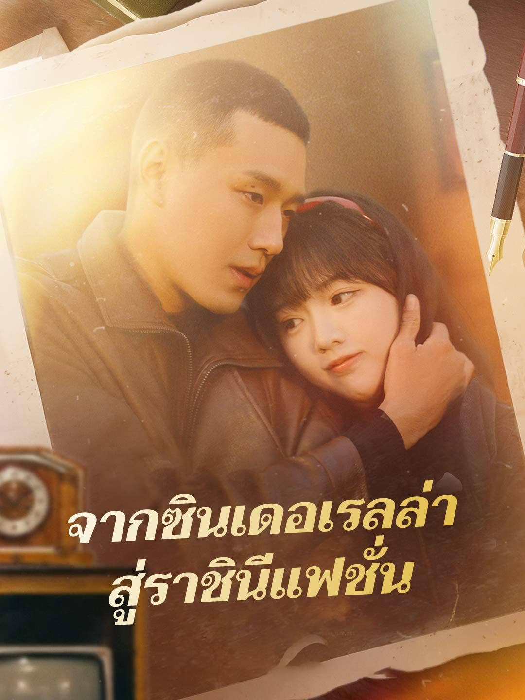 Poster (พากย์) จากซินเดอเรลล่า สู่ราชินีแฟชั่น