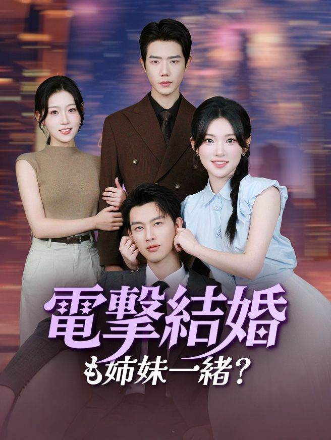 Poster 電撃結婚も姉妹一緒？